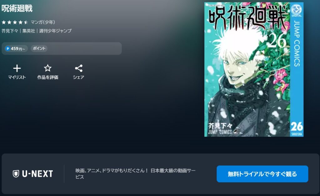 呪術廻戦 U-NEXT