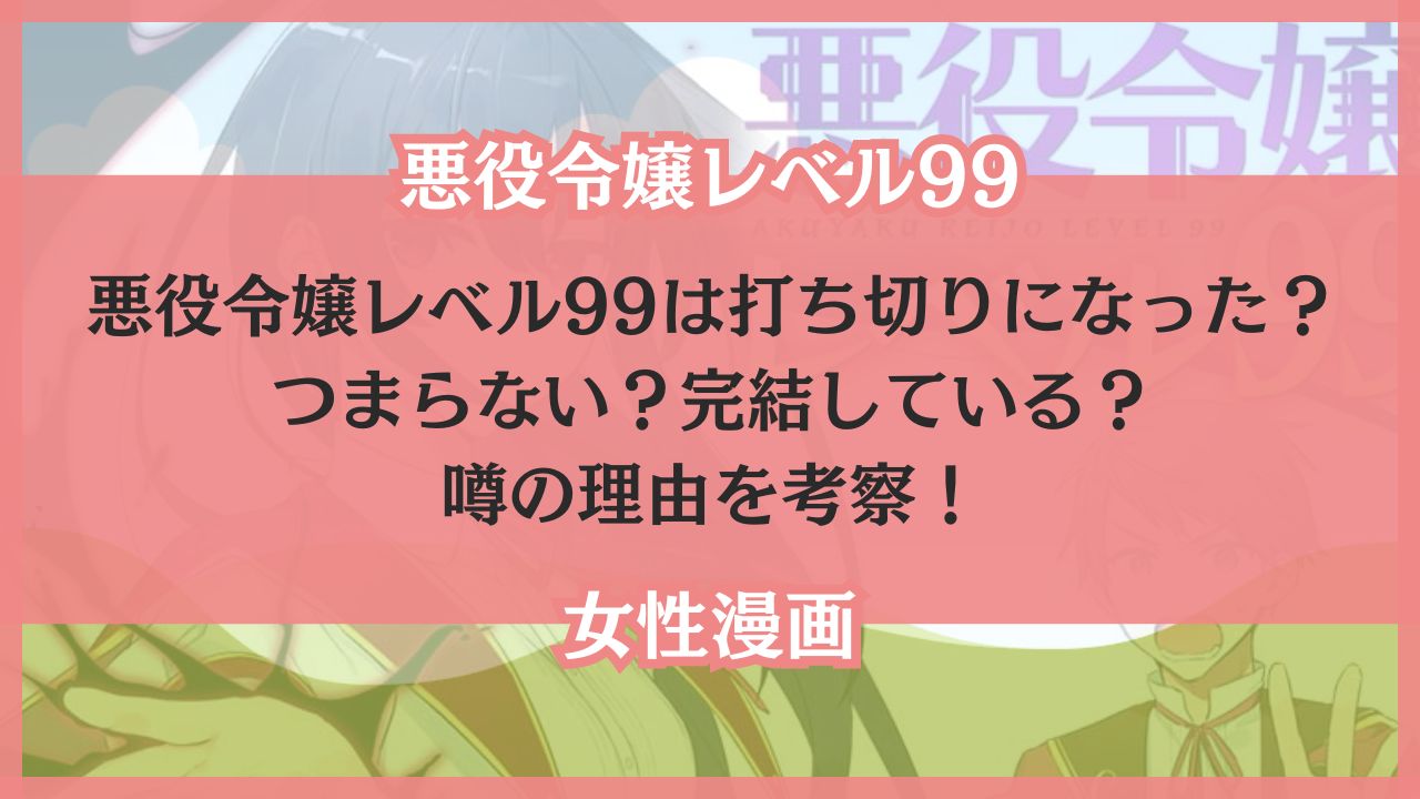 悪役令嬢レベル99 打ち切り