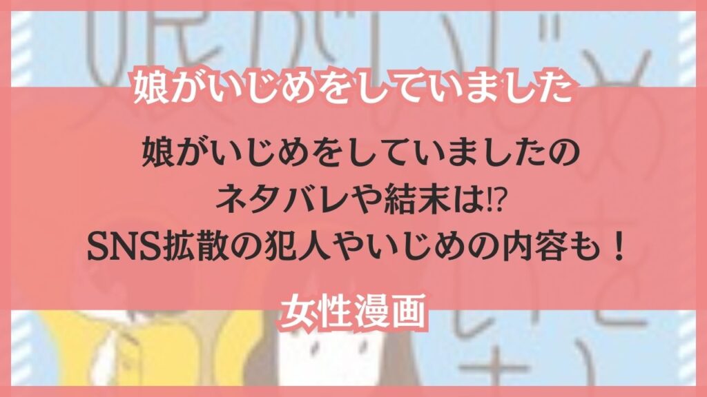 娘がいじめをしていました ネタバレ 結末