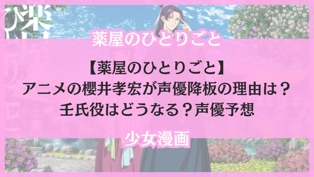 薬屋のひとりごと アニメ 櫻井孝宏