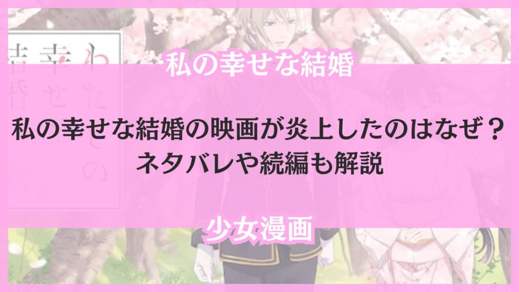私の幸せな結婚 映画 炎上