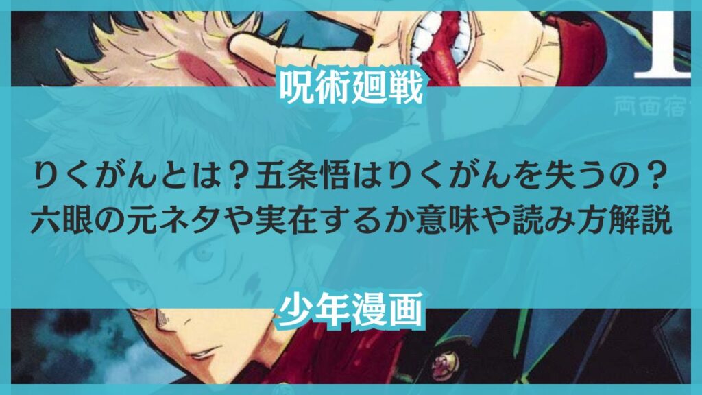 りくがんとは？呪術廻戦の五条悟の能力はどれくらいすごい？見え方・失明について調査！