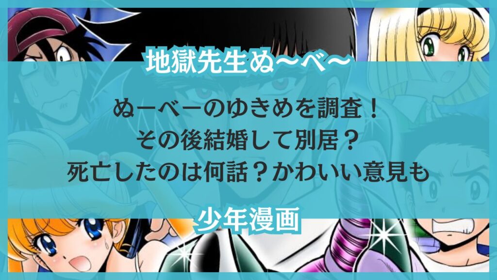 ぬーべーのゆきめを調査！その後結婚して別居？死亡したのは何話？かわいい意見も