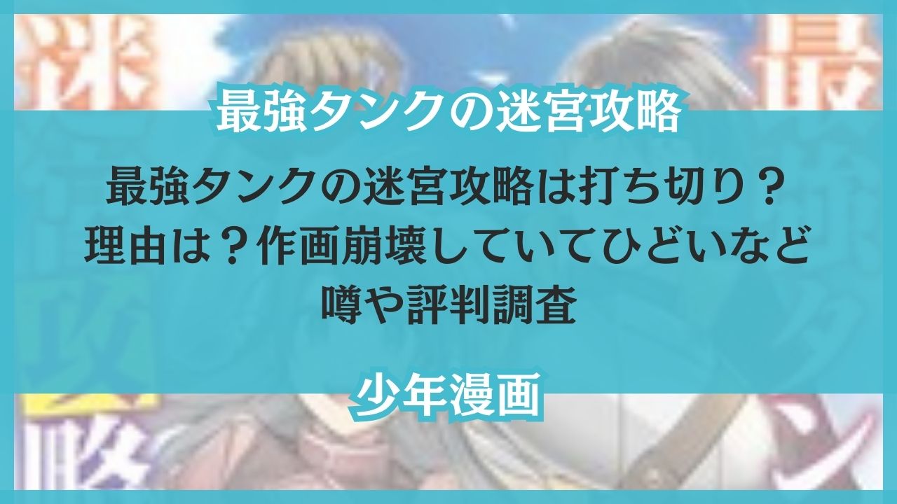 最強タンクの迷宮攻略 打ち切り 理由