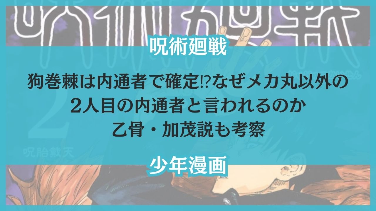 狗巻棘 内通者 確定