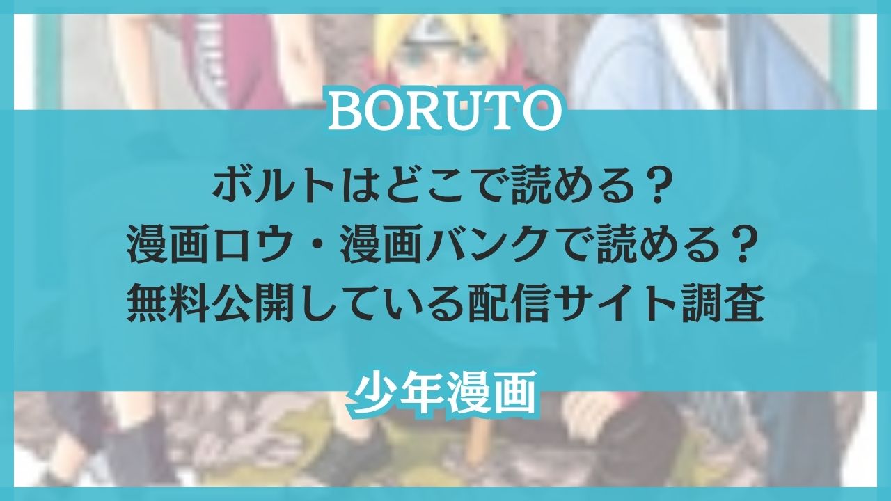 ボルト どこで読める