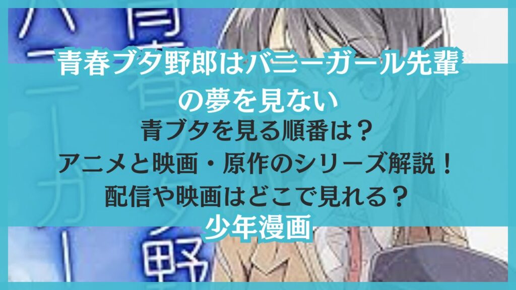 青ブタを見る順番は？アニメの配信や映画はどこで見れる？映画の特典があるかもチェック！