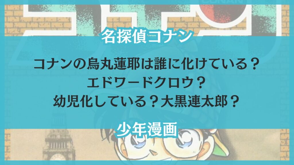 烏丸蓮耶 誰に化けている