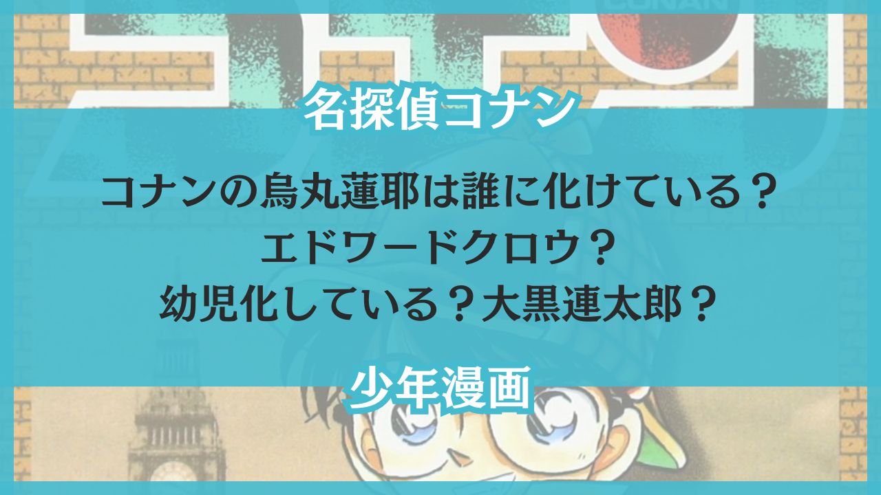 烏丸蓮耶 誰に化けている