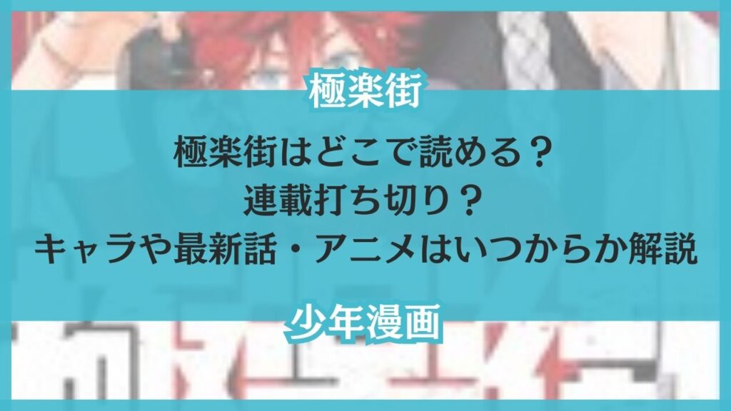 極楽街 どこで読める