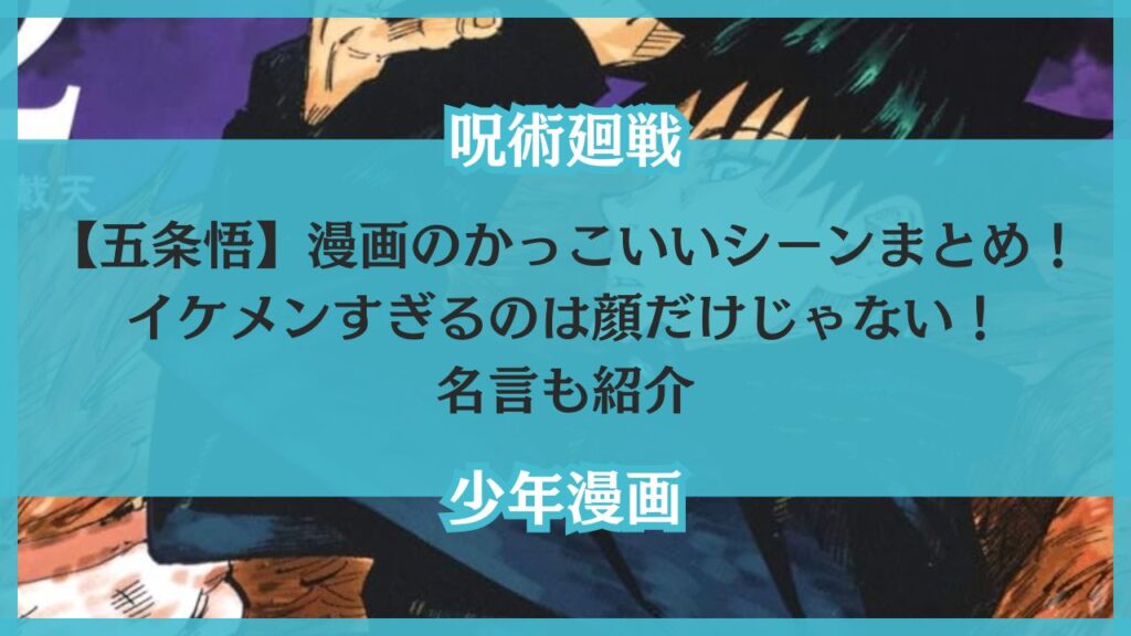 【五条悟】漫画のかっこいいシーン＆セリフ集！イケメン・サングラスのイラストはある？