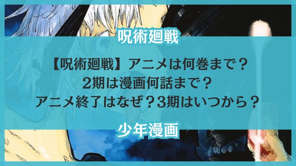 【呪術廻戦】アニメは何巻まで？2期は何話までで3期はいつから？今が何話かチェック！