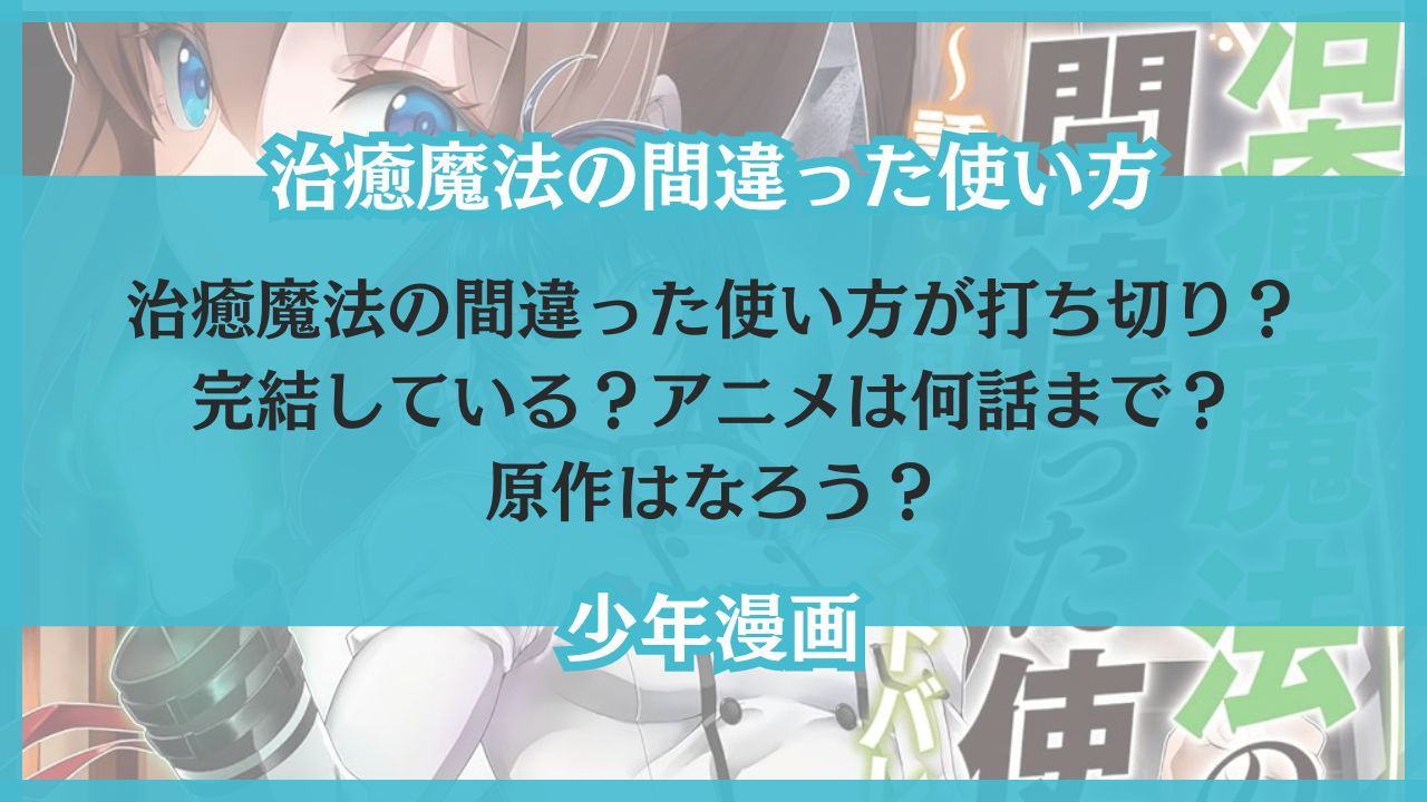 治癒魔法の間違った使い方 打ち切り