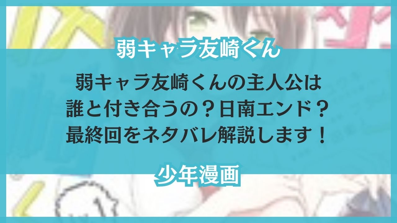 弱キャラ友崎くん 誰と付き合う