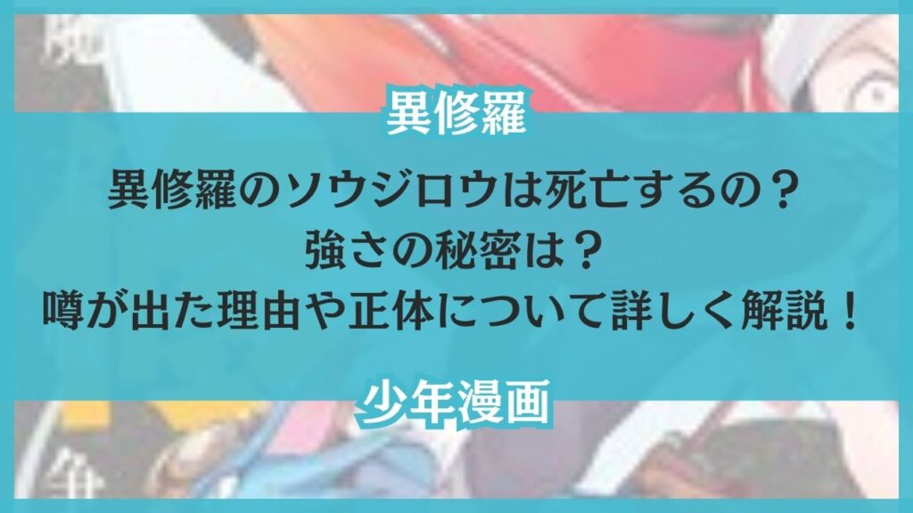 異修羅 ソウジロウ 死亡