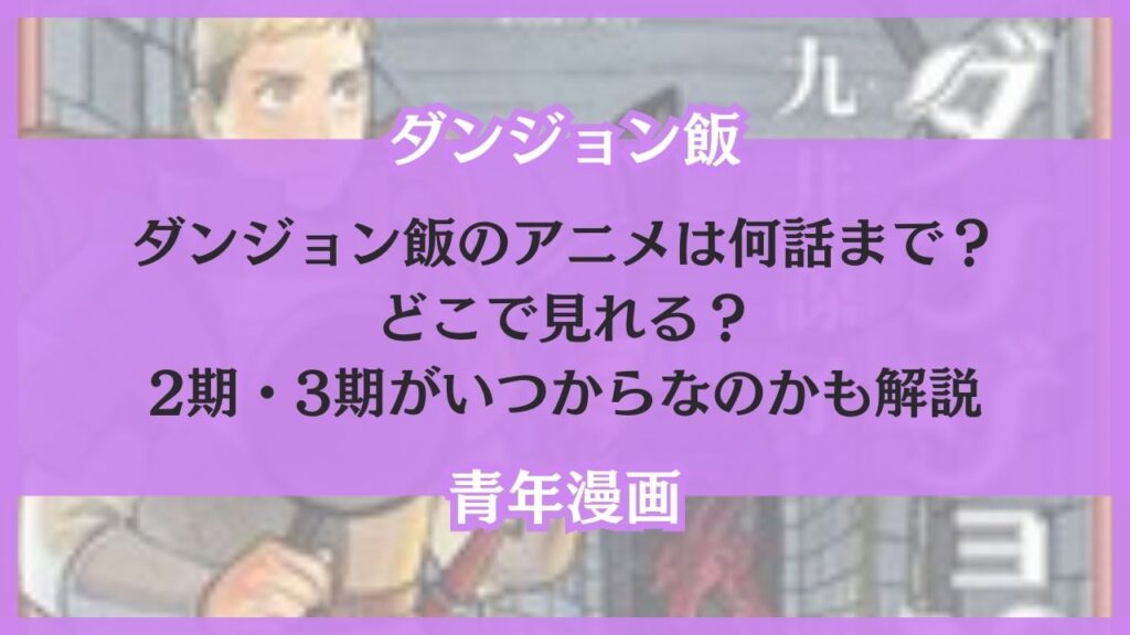 ダンジョン飯 アニメ 何話まで