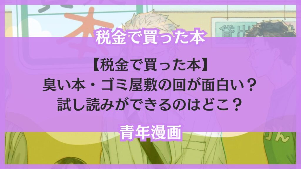 【税金で買った本】臭い本・ゴミ屋敷の回が面白い？試し読みができるのはどこ？