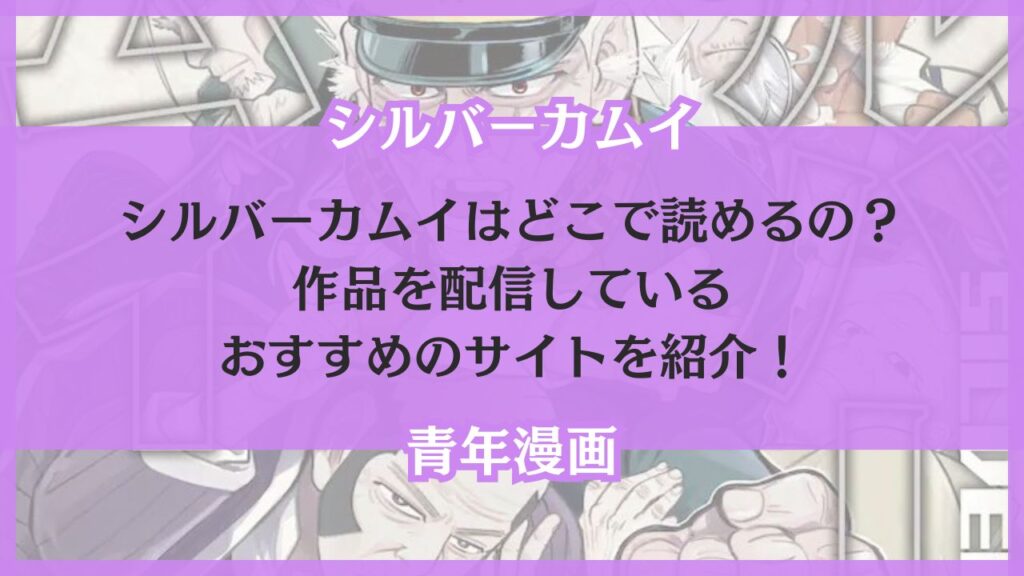 シルバーカムイ どこで読める