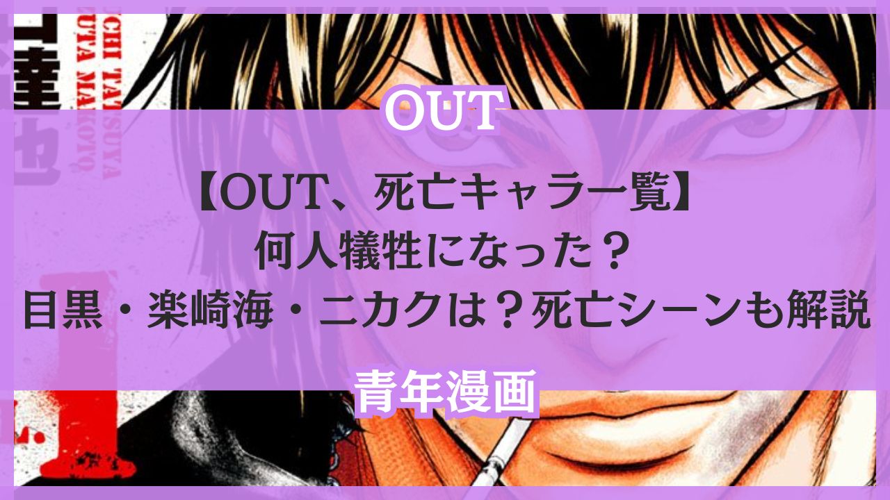 【OUT、死亡キャラ一覧】何人犠牲になった？目黒・楽崎海・ニカクは？死亡シーンも解説