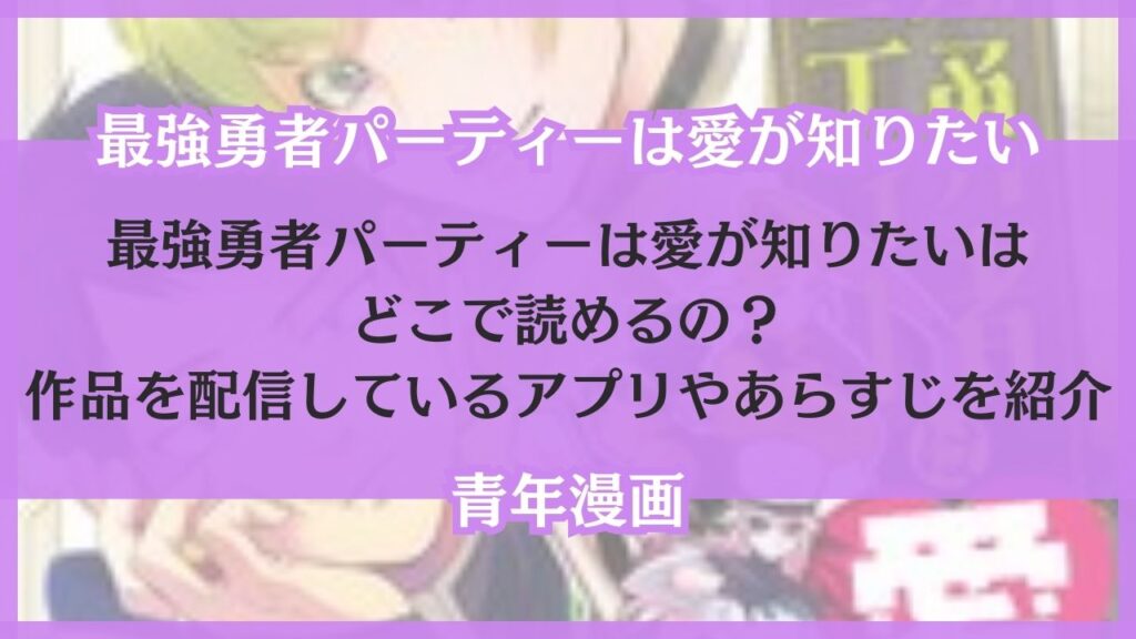 最強勇者パーティーは愛が知りたい どこで読める