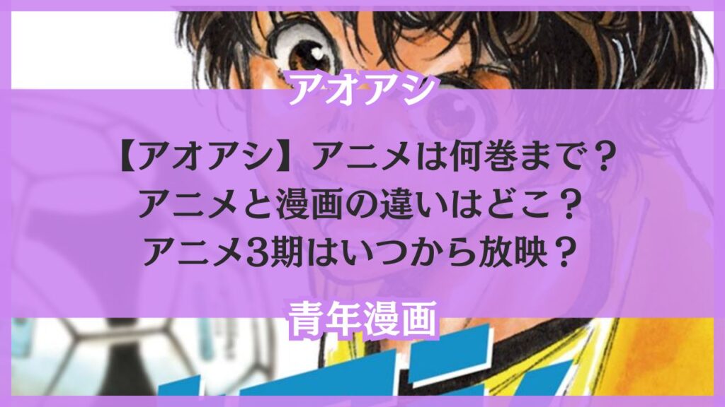 【アオアシ】アニメは何巻まで？アニメと漫画の違いはどこ？アニメ3期はいつから放映？