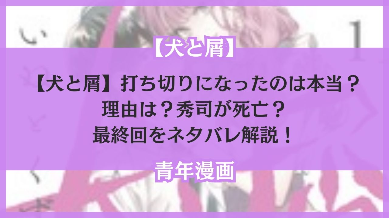 犬と屑 打ち切り 理由