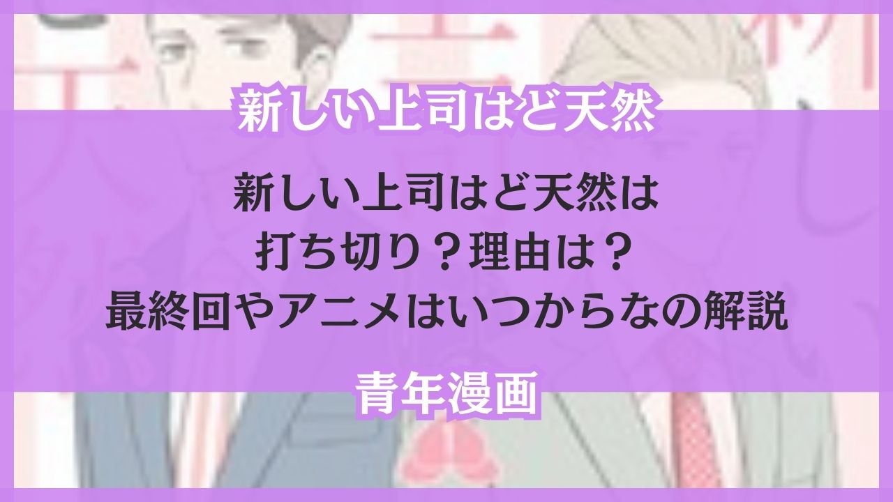 新しい上司はど天然 打ち切り 理由