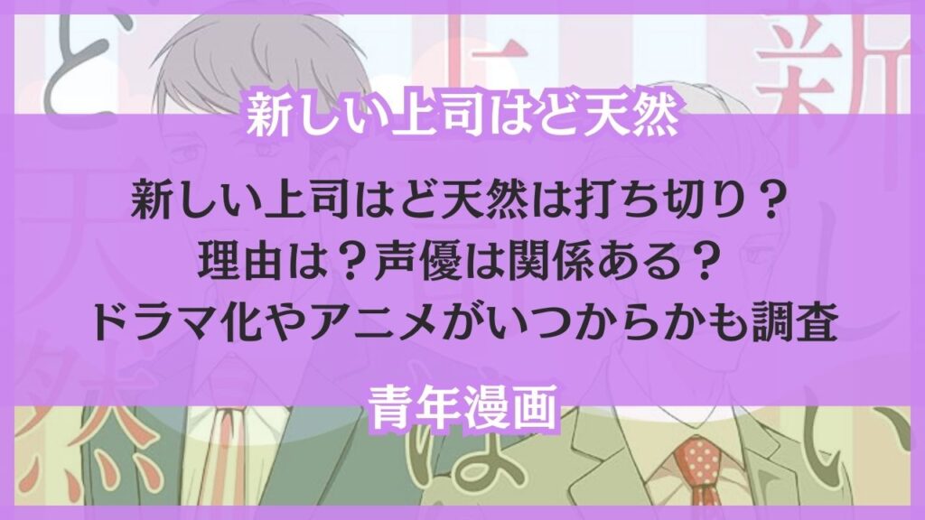 新しい上司はど天然 打ち切り