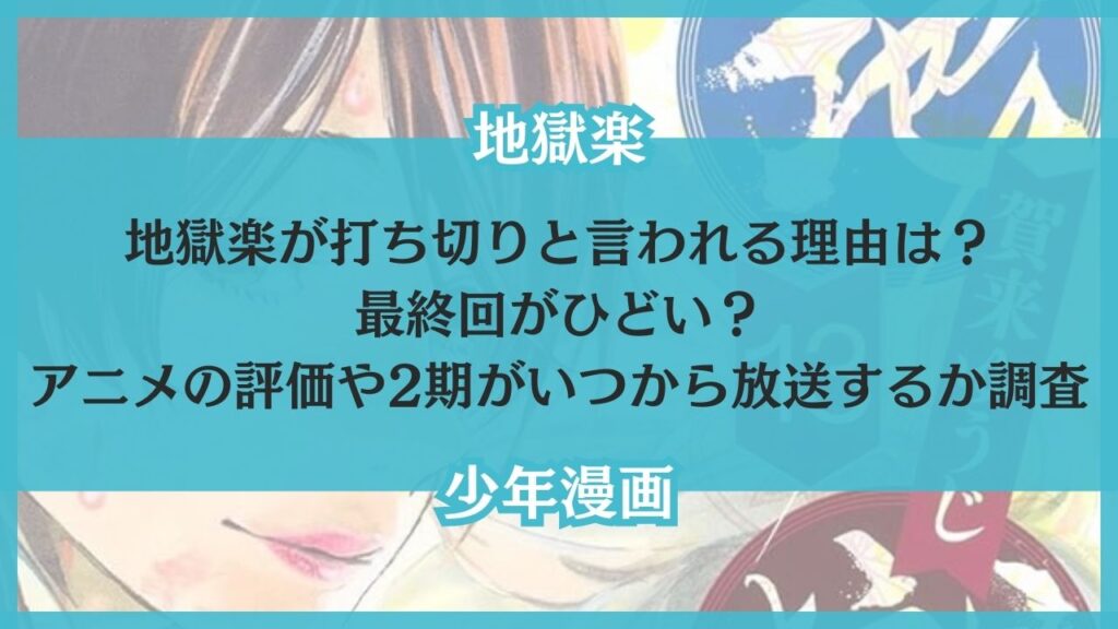 地獄楽 打ち切り 理由