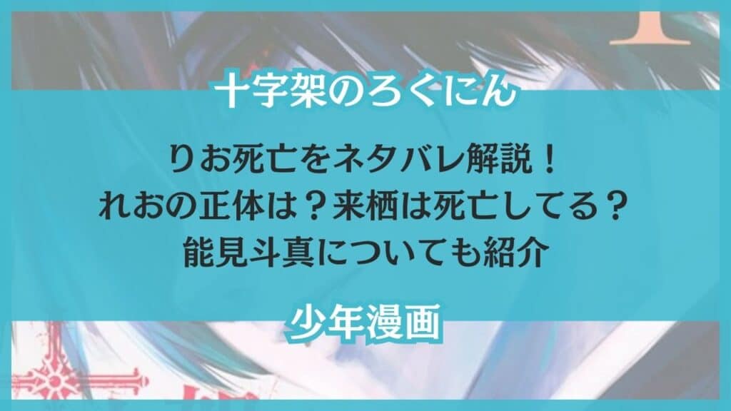 十字架のろくにん りお