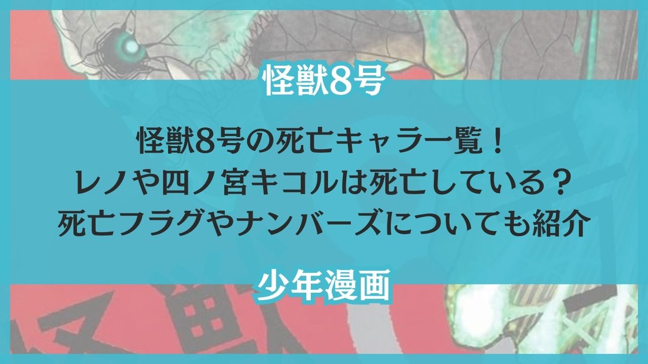 怪獣8号 死亡キャラ