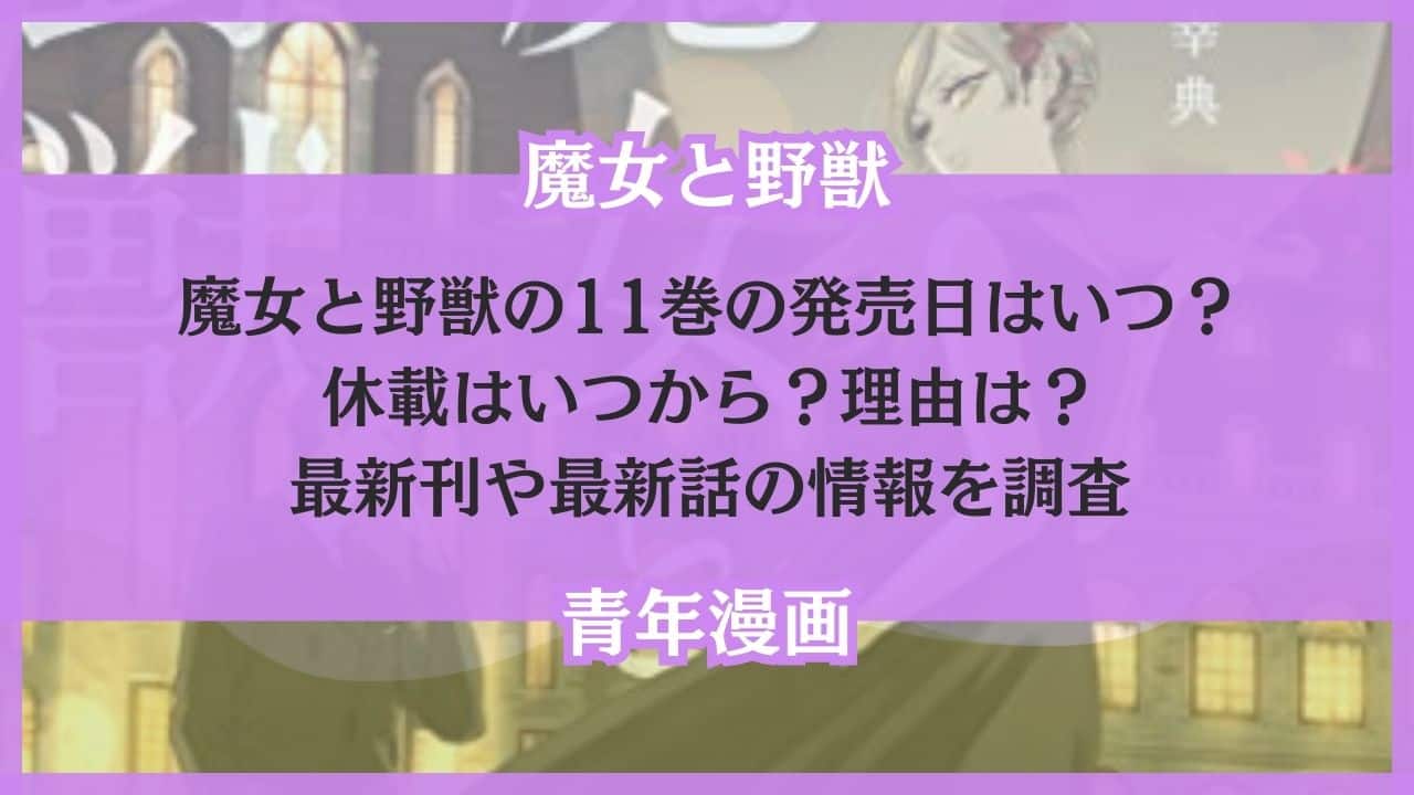 魔女と野獣 11巻