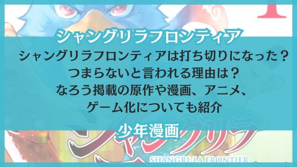 シャングリラフロンティア 打ち切り