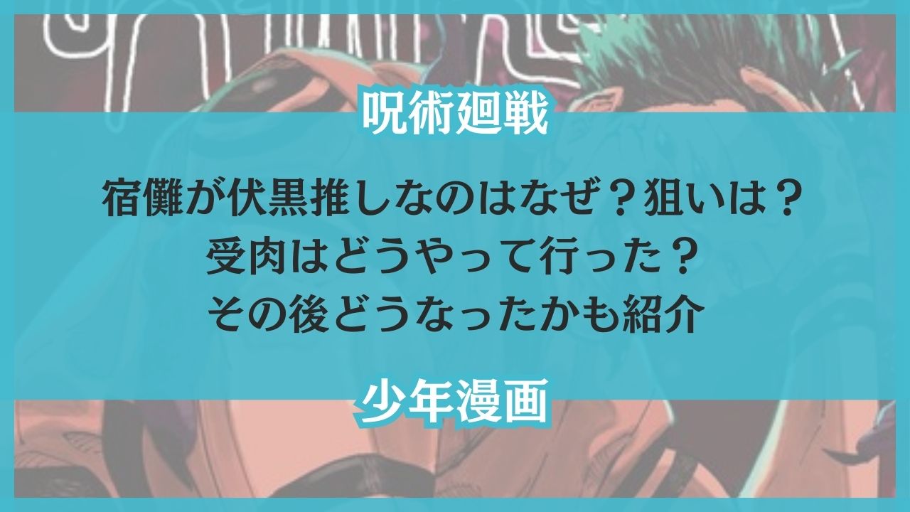 宿儺 伏黒推し なぜ