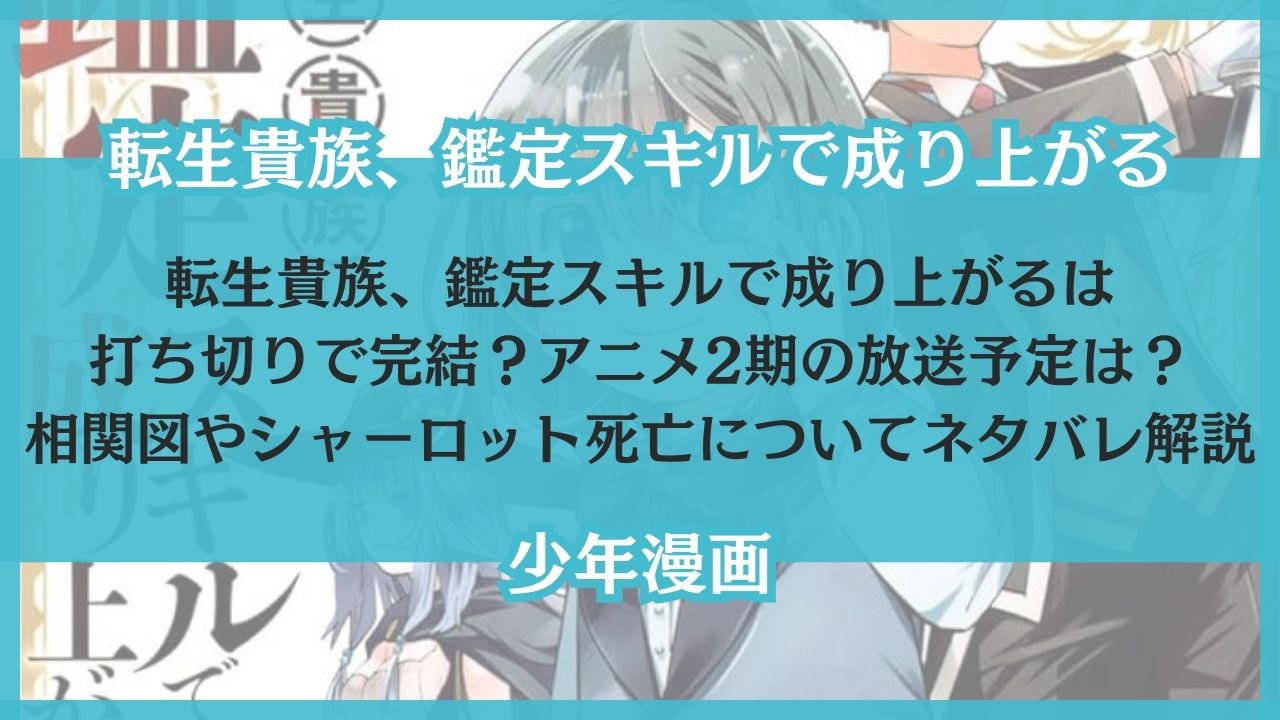 転生貴族 鑑定スキルで成り上がる 打ち切り