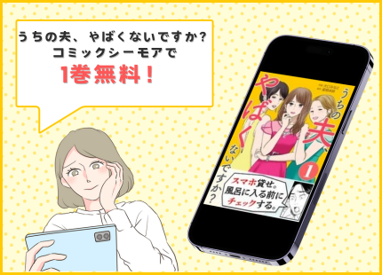 うちの夫、やばくないですか？　1巻無料