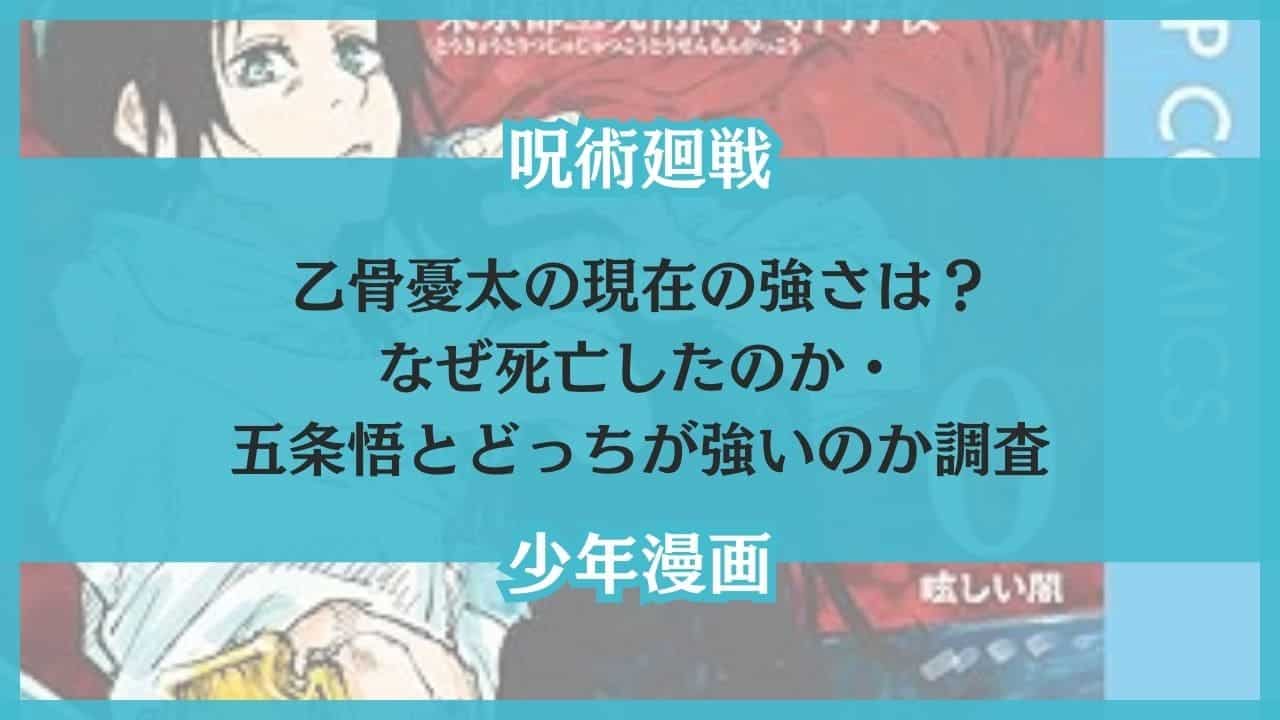 乙骨憂太 現在の強さ