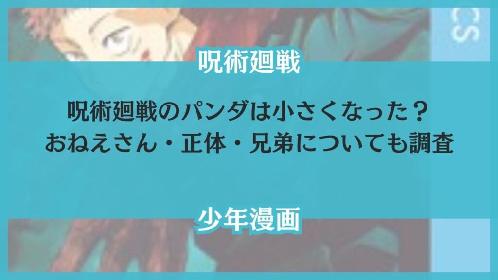 呪術廻戦 パンダ 小さくなった