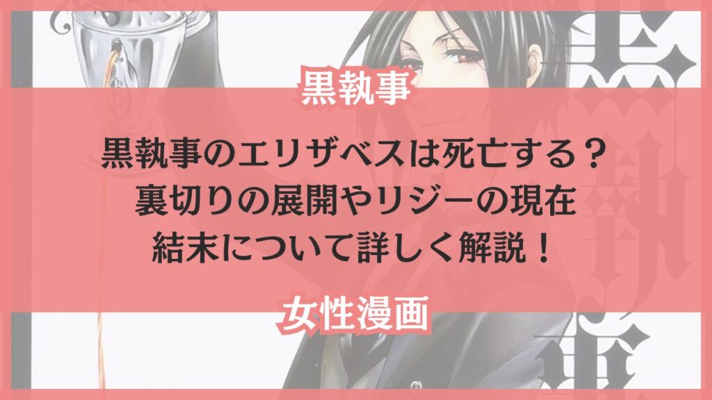 黒執事 エリザベス 死亡