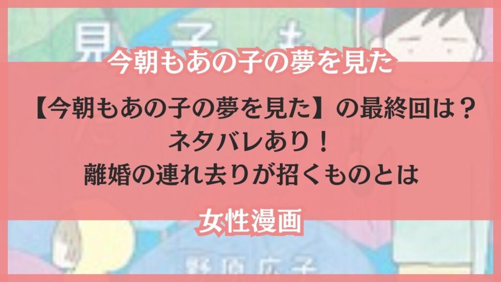 今日もあの子の夢を見た 最終回