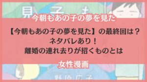 今日もあの子の夢を見た 最終回