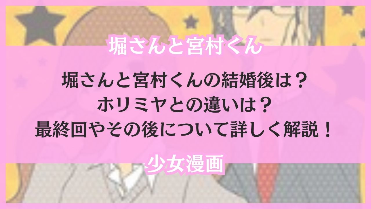 堀さんと宮村くん 結婚後