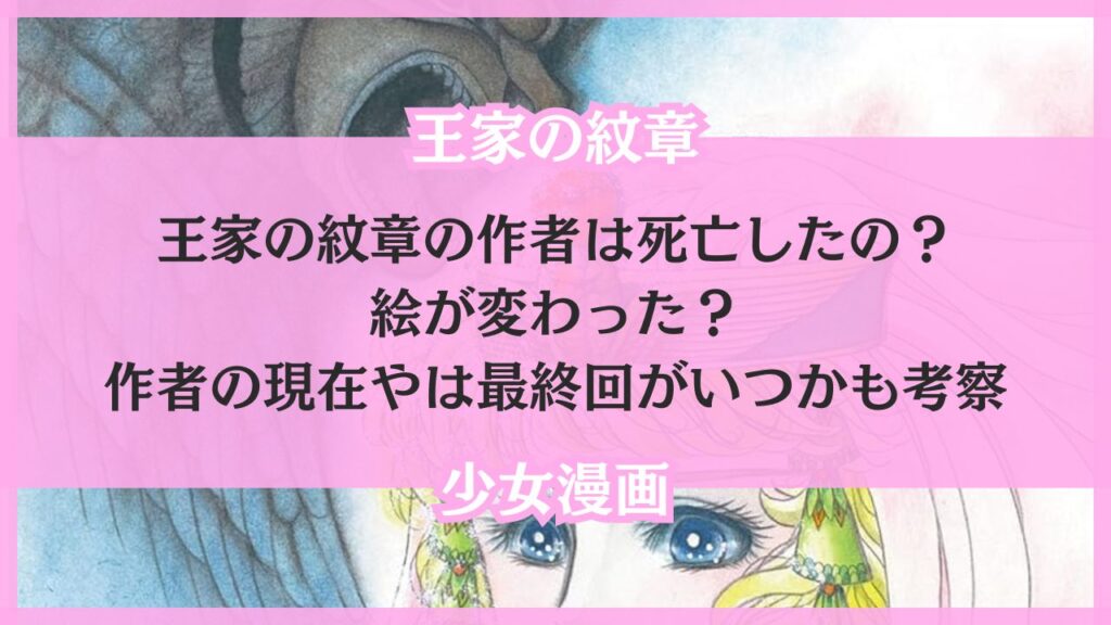 王家の紋章 作者 死亡