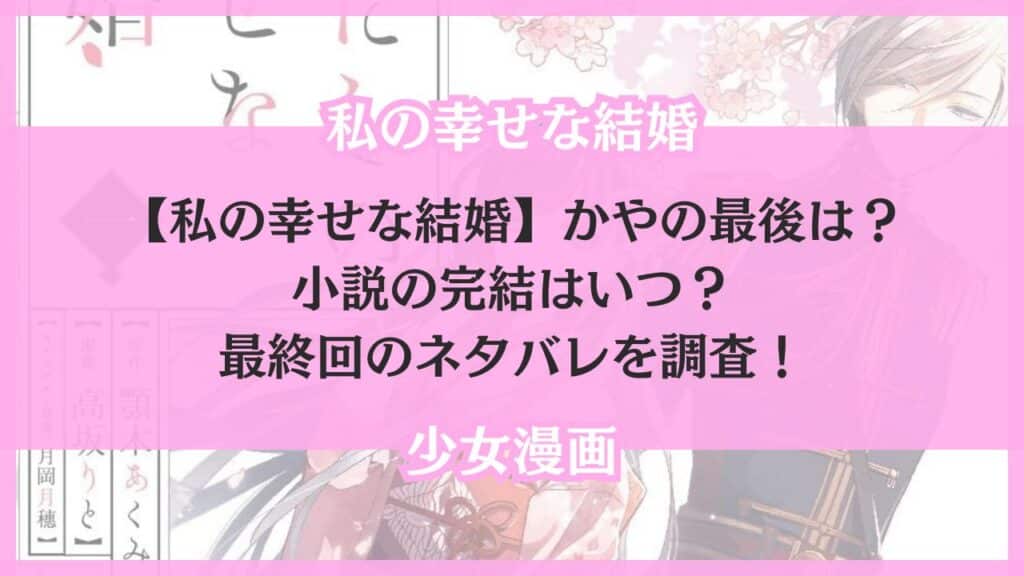 私の幸せな結婚 かや 最後