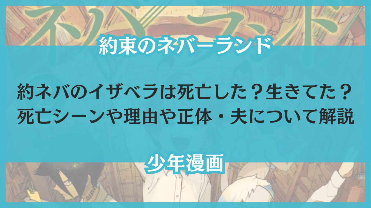 約ネバ イザベラ 死亡