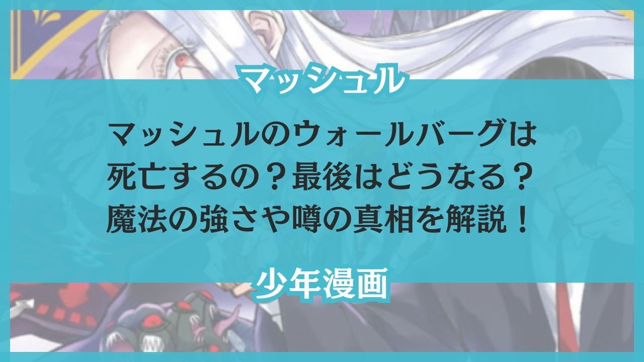 マッシュル ウォールバーグ 死亡