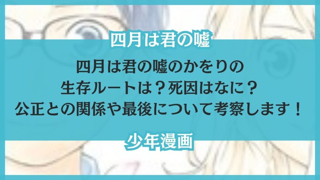 四月は君の嘘 かをり 生存ルート