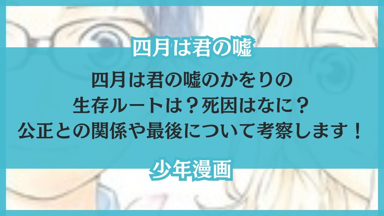 四月は君の嘘 かをり 生存ルート