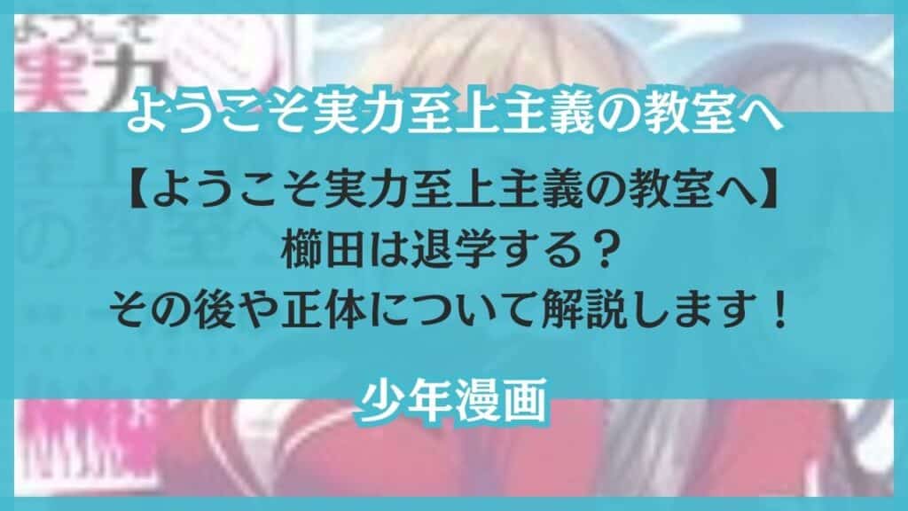 ようこそ実力至上主義の教室へ 櫛田 退学