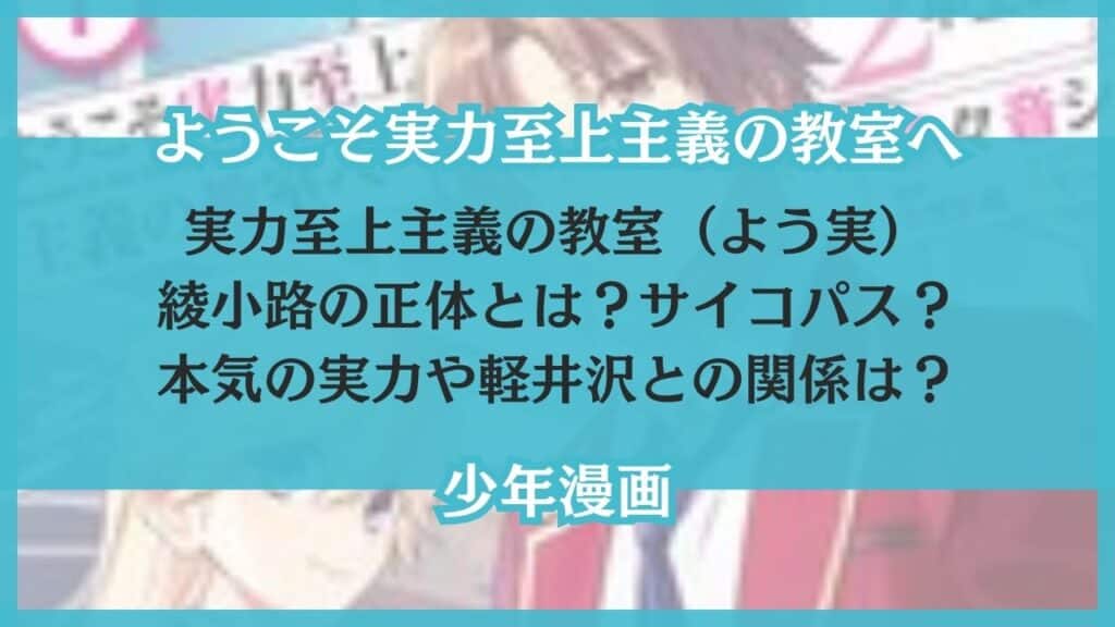 実力至上主義の教室 綾小路 正体